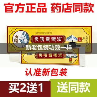 【官方正品】2送1幸芙莱贡嘎雪猪油膏抑菌抗菌乳膏止痒四川万fu莱