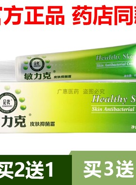 【官方正品】2送1见笑敏力克皮肤抑菌霜藏研敏克王止痒皮痒旗舰店
