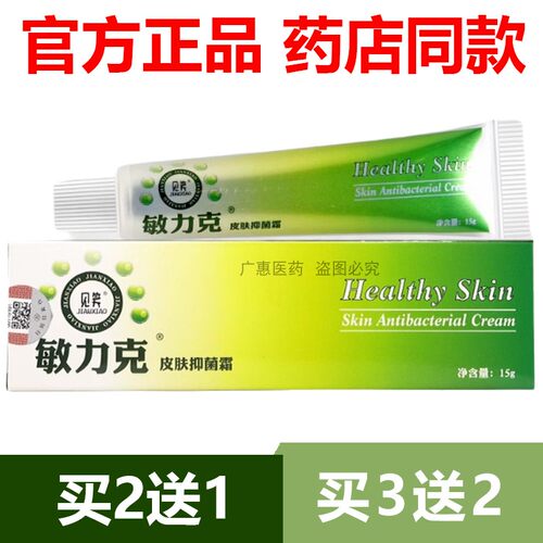 【官方正品】2送1见笑敏力克皮肤抑菌霜藏研敏克王皮痒旗舰店