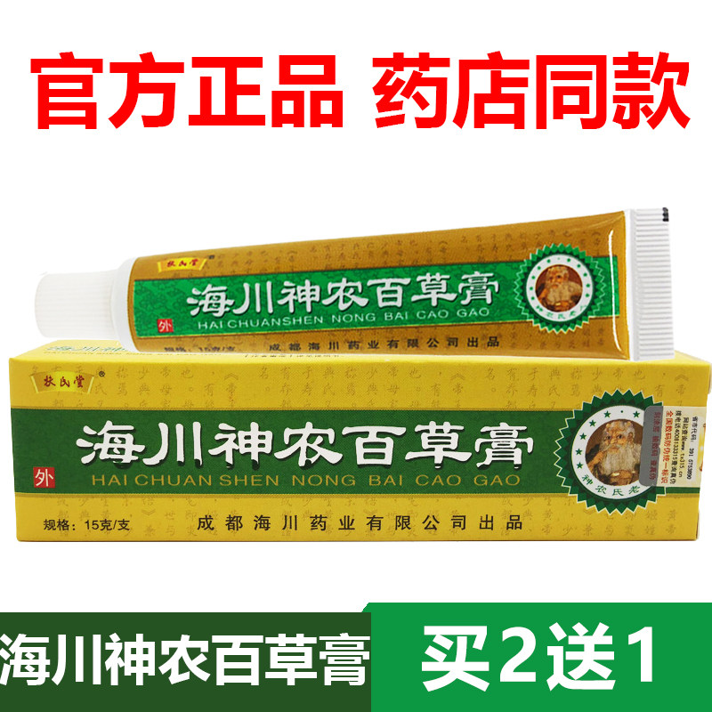 【官方正品】海川神农百草膏扶氏堂软膏官网抑菌旗舰买3送2