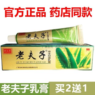 【官方正品】买3送2精装老夫子植物草本乳膏抑菌软膏皮肤官网