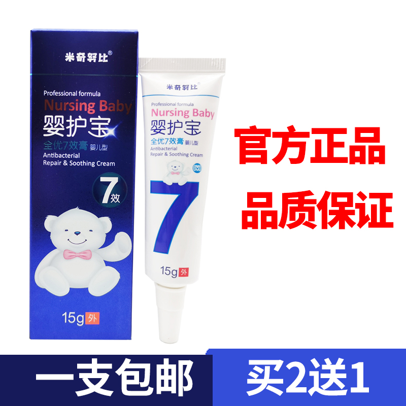 【官方正品】米奇努比婴护宝全优七效膏婴儿抑菌护臀膏止痒