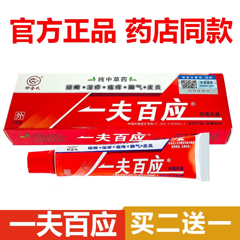 【官方正品】买2送1一夫百应皮肤乳膏抑菌一呼百应软膏 - 实物图