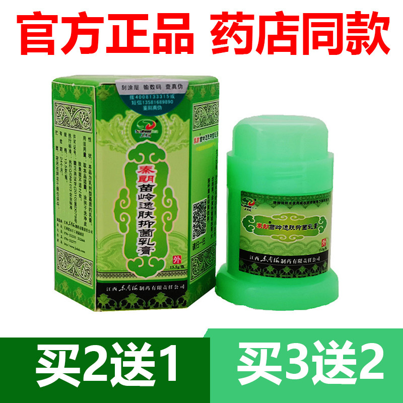 【官方正品】秦朗苗岭逸肤抑菌乳膏苗岭逸夫草本软膏买2送1