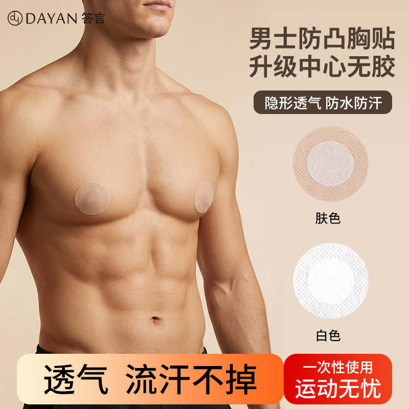 男士专用胸贴防凸点超薄隐形透气一次性无纺布乳贴马拉松运动跑步