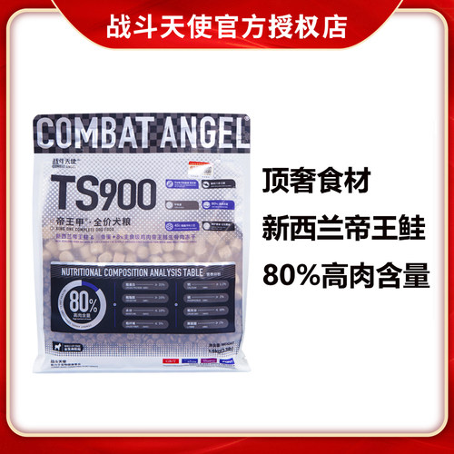 COMBAT ANGEL战斗天使TS900帝王甲狗粮新西兰帝王鲑高肉靓毛犬粮