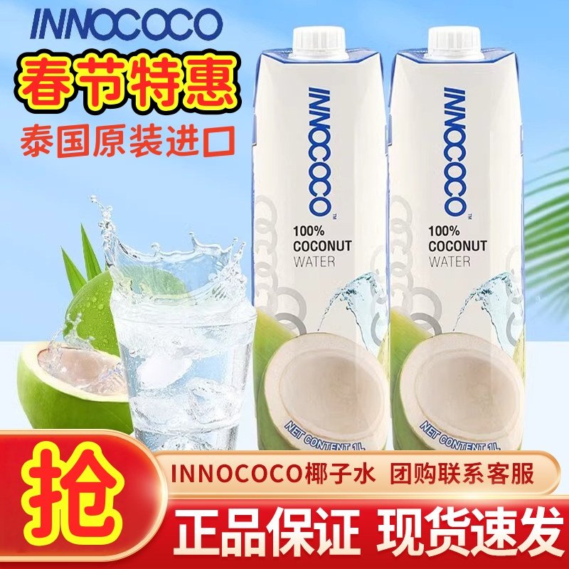 泰国INNOCOCO一诺可可100%纯椰青水0脂椰汁进口果汁孕妇饮料1L装,咖啡/麦片/冲饮,纯果蔬汁/纯果汁,淘宝优惠券,粉丝福利购,淘宝优惠卷