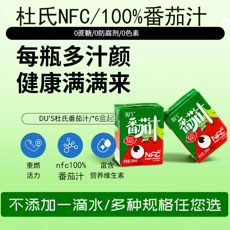 杜氏NFC100%纯番茄汁儿童果蔬汁饮料200ml*6盒无添加蔗糖轻断食