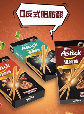 原装进口astick爱时乐轻脆棒烧烤酸奶油披萨味进口儿童下午茶脆爽
