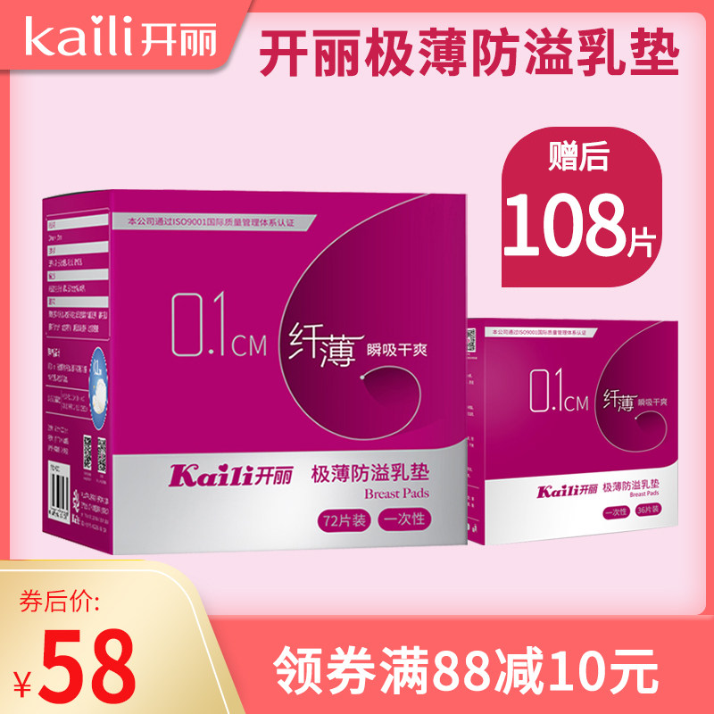 开丽防溢乳垫一次性纤薄哺乳期喂奶防溢乳不可洗溢乳垫奶贴KR2072