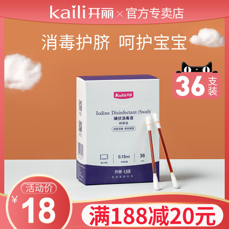 开丽婴儿碘伏消毒液（棉棒装）脐带消毒36只装碘伏棉棒一次性使用在类目 孕妇装/孕产妇用品/营养, 妈妈产前产后用品, 其它中 - 来自Buy2taobao.com提供专业的淘宝代购服务
