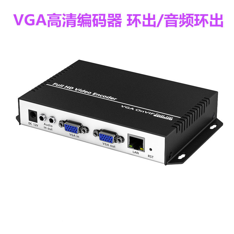 VGA编码器 1080P直播会议 电脑桌面监控采集盒视频信号传输Onvif