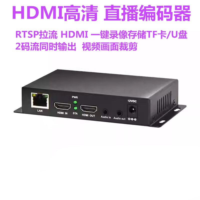 高清HDMI视频直播推流编码器 RTSP录像录制存储TF 画面裁剪