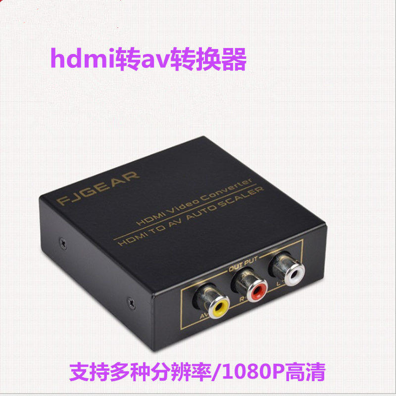 hdmi转av转换器 高清信号转老式电视自动调节缩放支持多种分辨率