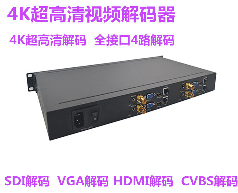 4路1U机箱视频解码器4K高清解码器HDMI SDI VGA H265机架式解码器