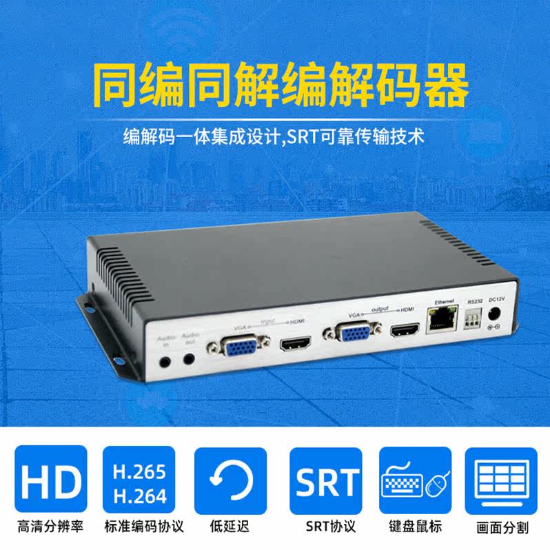 H265编码器解码器一体SRT高清可靠传输同编同解校园会议直播