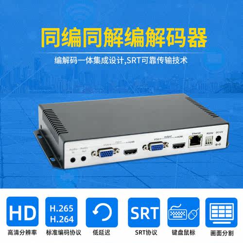 H265编码器解码器一体SRT高清可靠传输同编同解校园会议直播