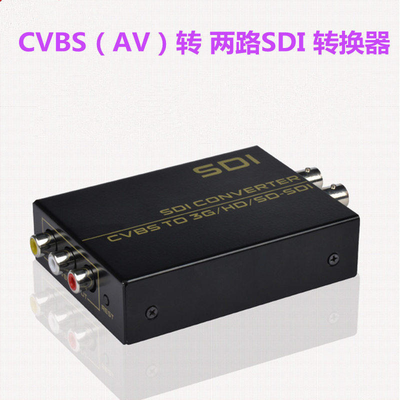 CVBS(AV)转 两路SDI转换器 一路AV信号转两路SDI信号同时输出