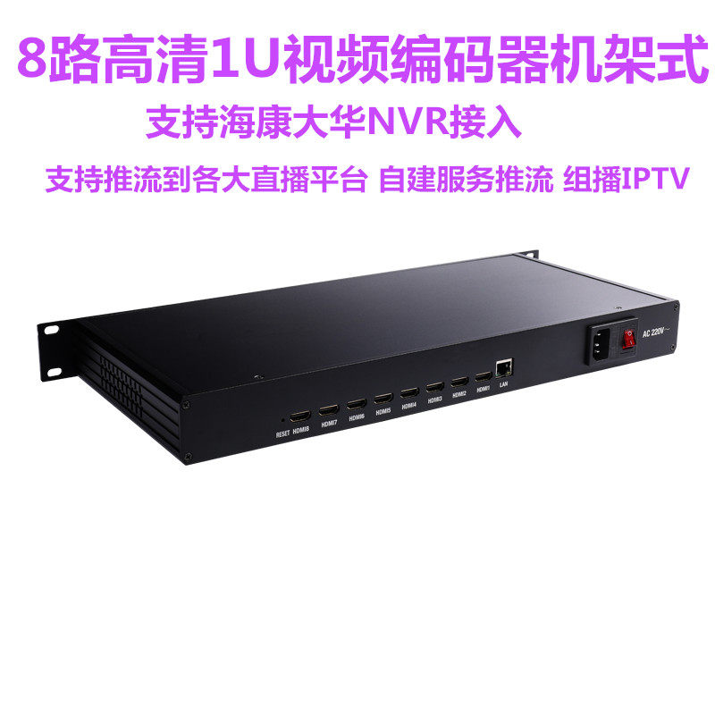 8路hdmi编码器iptv直播8路H.264推流器1U机架式视频编码器