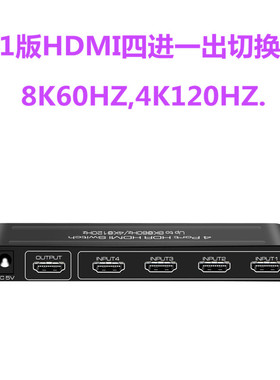 2.1版HDMI四进一出切换器支持8K60帧4K120帧自由切换新品HDCP2.3