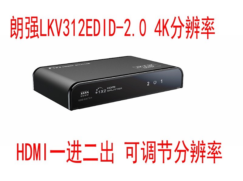 朗强LKV312EDID-V2.0 HDMI分配器 1进2出切换器 可调分辨率一分二