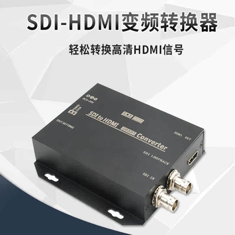 广播级SDI转HDMI转换器 3G/SD/HD-SDI单路高清监控摄像机sdi信号