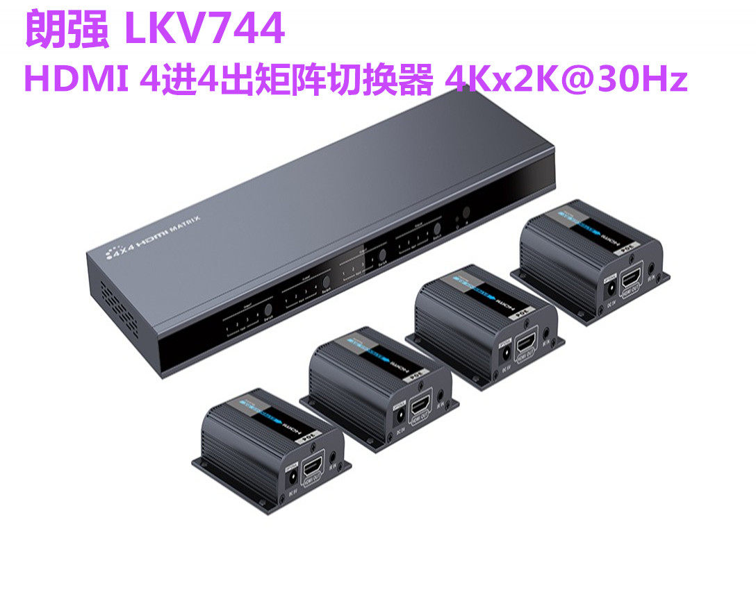 朗强LKV744 HDMI 4进4出矩阵切换器 4Kx2K@30HzHDMI分配+切换环出