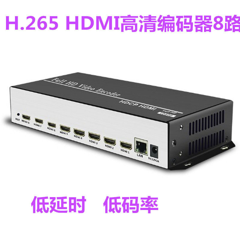 4路/8路HDMI高清编码器H.265/H264低码率低延时视频直播IPTV推流