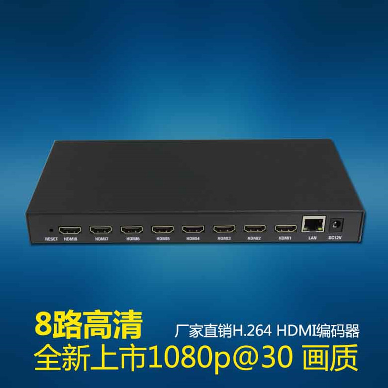 8路网络视频编码器H.265 hdmi编码器H.264视频推流器iptv直播设备