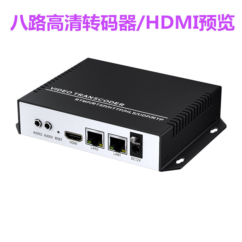视频编码器电视系统多协议转码器低码率低延时视频直播IPTV广播级