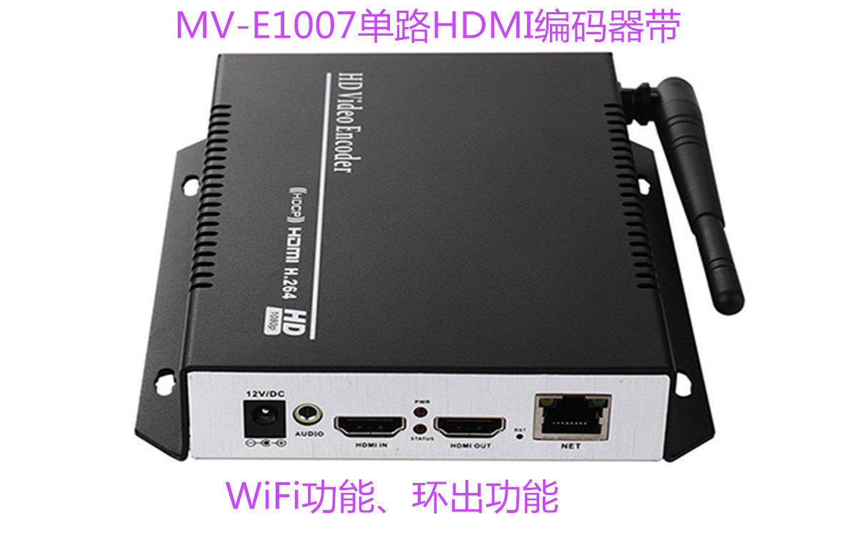 麦恩MV-E1007单路HDMI编码器H.264带WiFi功能 环出功能高清编码器