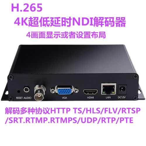h.265 h.264 NDI解码 hdmi vga cvbs 超低延迟音视频4K解码器SRT