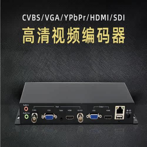 H.264高清编码器1080P HDMI/CVBS/VGA/SDI/YPbPr网络视频推流编码
