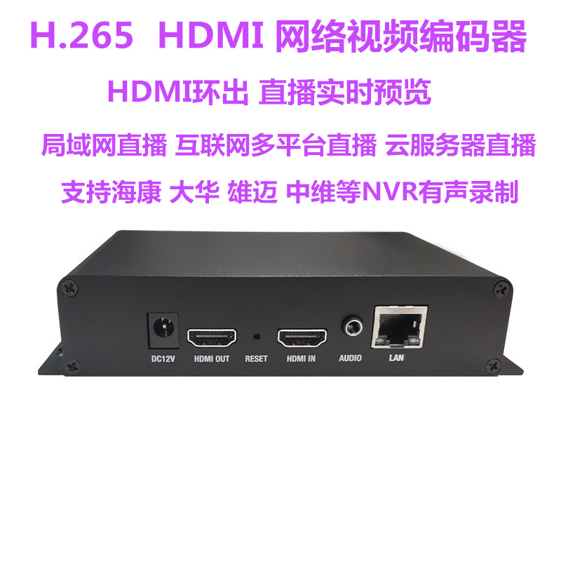 游戏直播h.265环出hdmi直播编码器IPTV/ps4//switch教育直播设备