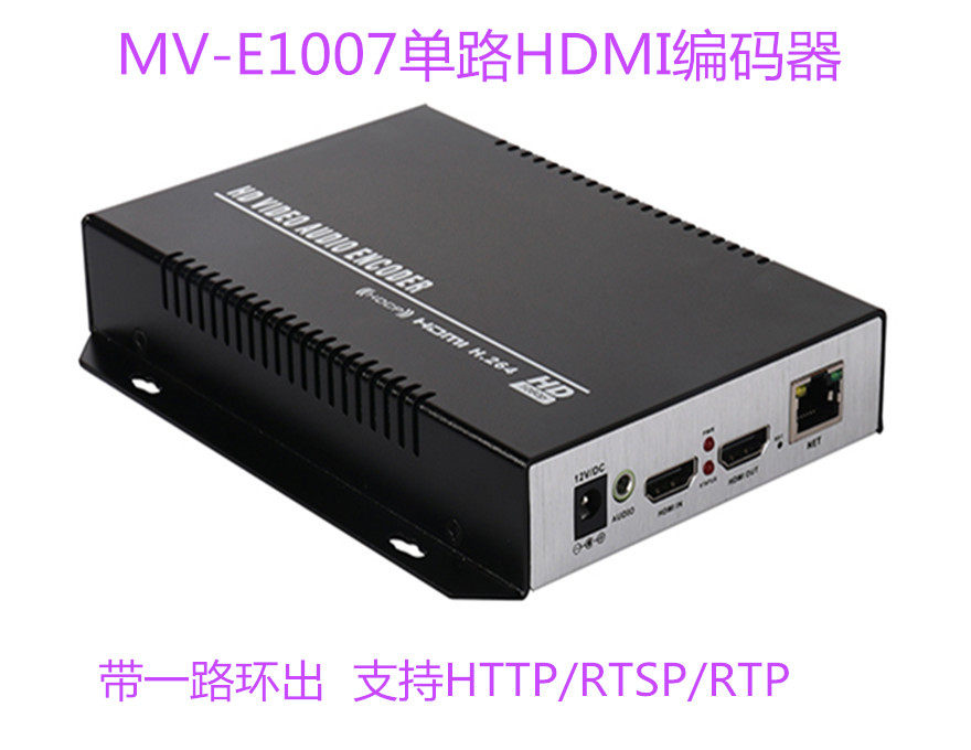 麦恩MV-E1007单路HDMI视频编码器 H.264 带一路环出支持ONVIF协议