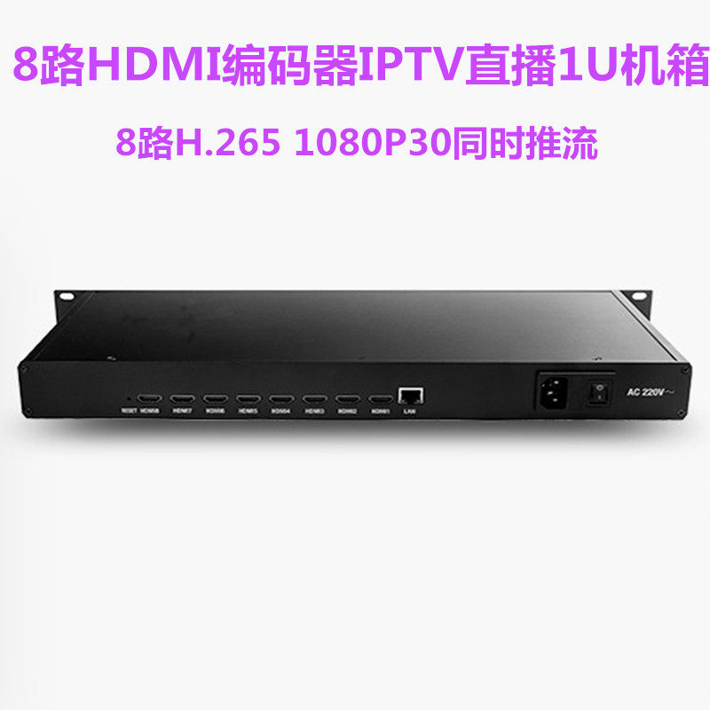8路1U机架式HDMI编码器 IPTV直播机箱式编码器 H.265网络同时推流