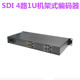 4路1U机架高清SDI编码 器 器网络传输直播安防教育视频会议SDI编码