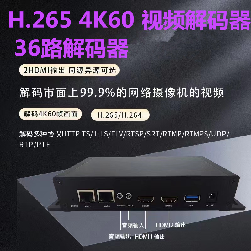 36路解码器H.265 4K60视频解码器2路HDMI输出 +2路音频支持多协议