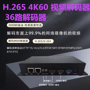 4K60视频解码 器2路HDMI输出 器H.265 36路解码 2路音频支持多协议