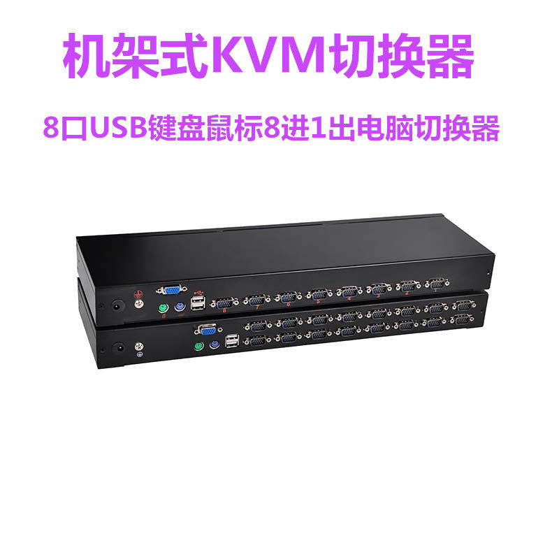 中卜机架式KVM切换器 8口 USB键盘鼠标8进1出电脑切换器视频切换