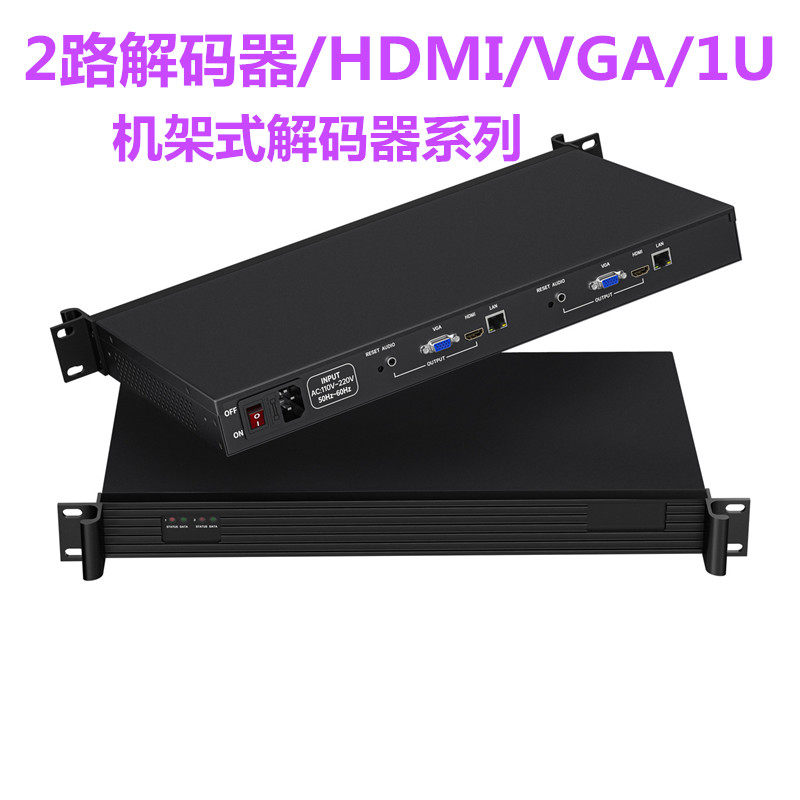 2路1U机架视频解码器超低延时HDMI VGA CVBS大屏直播上墙视频传输