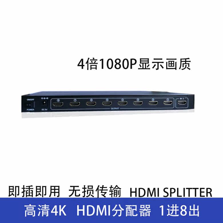 全新一分八hdmi分配器一进八出1080P电视分屏器8口同屏1X8包邮