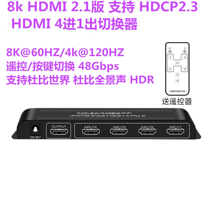 2.1版HDMI切换器4进1出8K60HZ/4K120HZ高清支持杜比视界HDR全景声