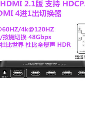 2.1版HDMI切换器4进1出8K60HZ/4K120HZ高清支持杜比视界HDR全景声