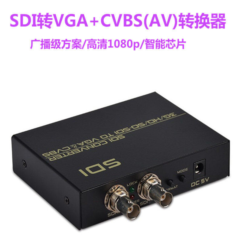SDI转换器 SDI转VGA+CVBS(AV) SDI转VGA+AV转换器SDI视频转换器