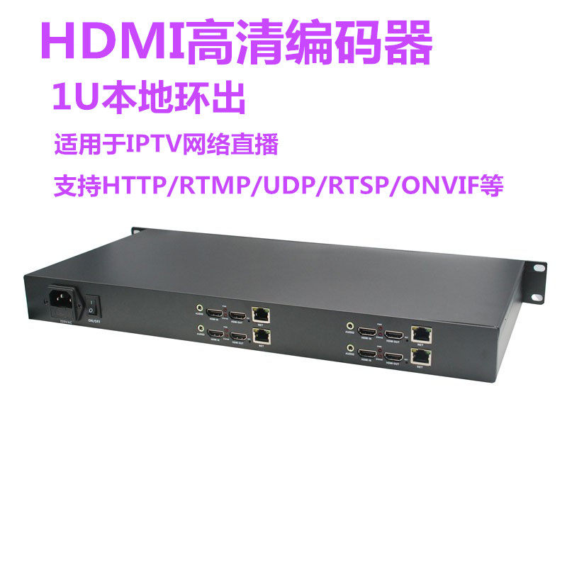 H.264 HDMI高清编码器4路1U 带环出 微信活动直播录播onvif融媒体