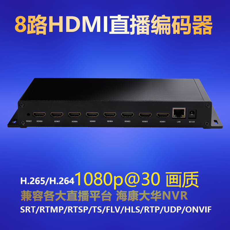 8路  hdmi编码器 H.264视频推流器iptv直播兼容华NVR  SRT/RTMP