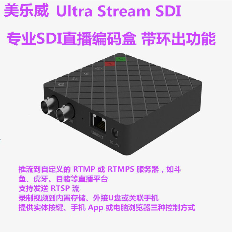 美乐威Ultra Stream SDI专业直播编码盒 带环 推流自定义直播平台