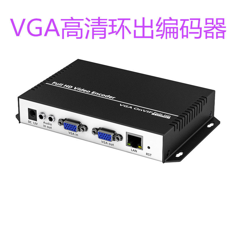 VGA高清环出编码器直播会议电脑桌面监控采集盒视频信号传输Onvif