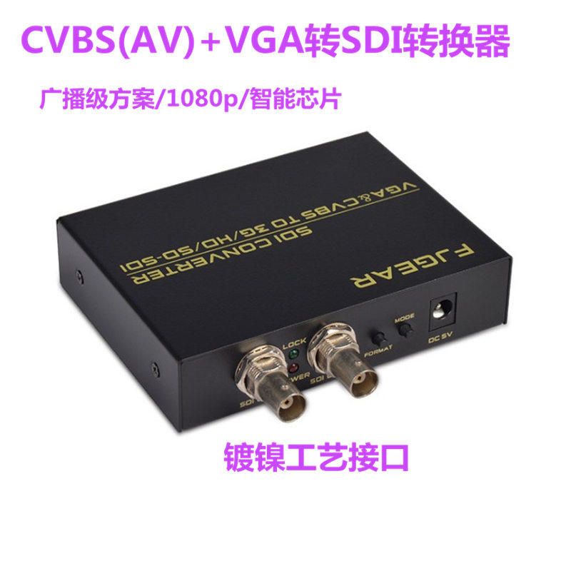 CVBS(AV)+VGA转 SDI转换器 支持1080P两路SDI同步输出广播级方案